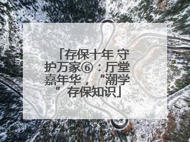 存保十年 守护万家⑥：厅堂嘉年华，“潮学”存保知识